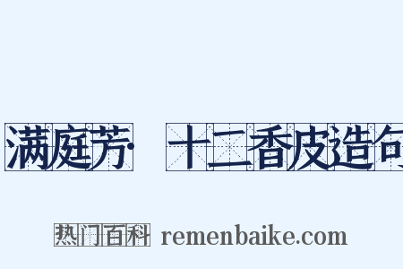 满庭芳·十二香皮造句是什么意思的图片